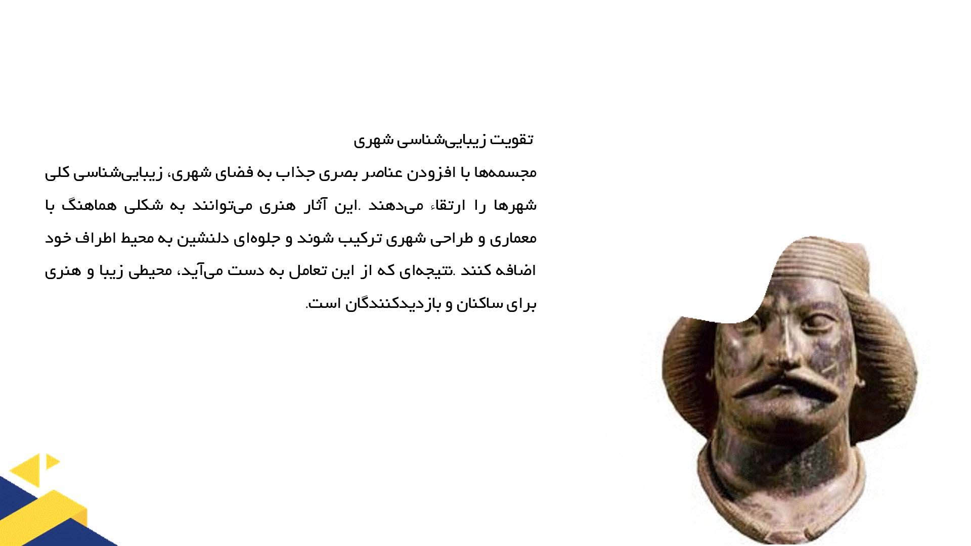 پاورپوینت در مورد نقش مجسمه‌سازی در فضاهای شهری